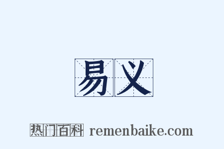 易义是什么意思的图片